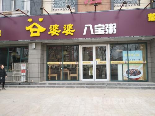 河北滄州谷婆婆八寶粥店